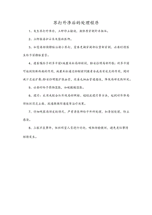 苏打外渗后的处理程序.docx