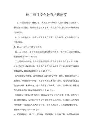 施工项目安全教育培训制度模板范本.docx