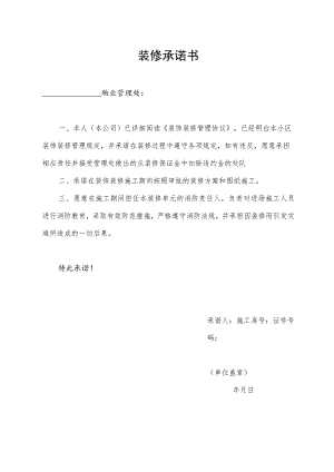 装修承诺书（标准版本）.docx