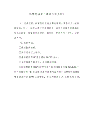 怎样防治萝卜细菌性斑点病.docx