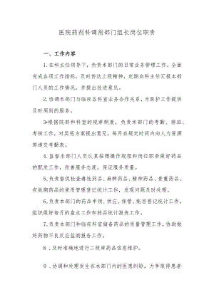 医院药剂科调剂部门组长岗位职责.docx