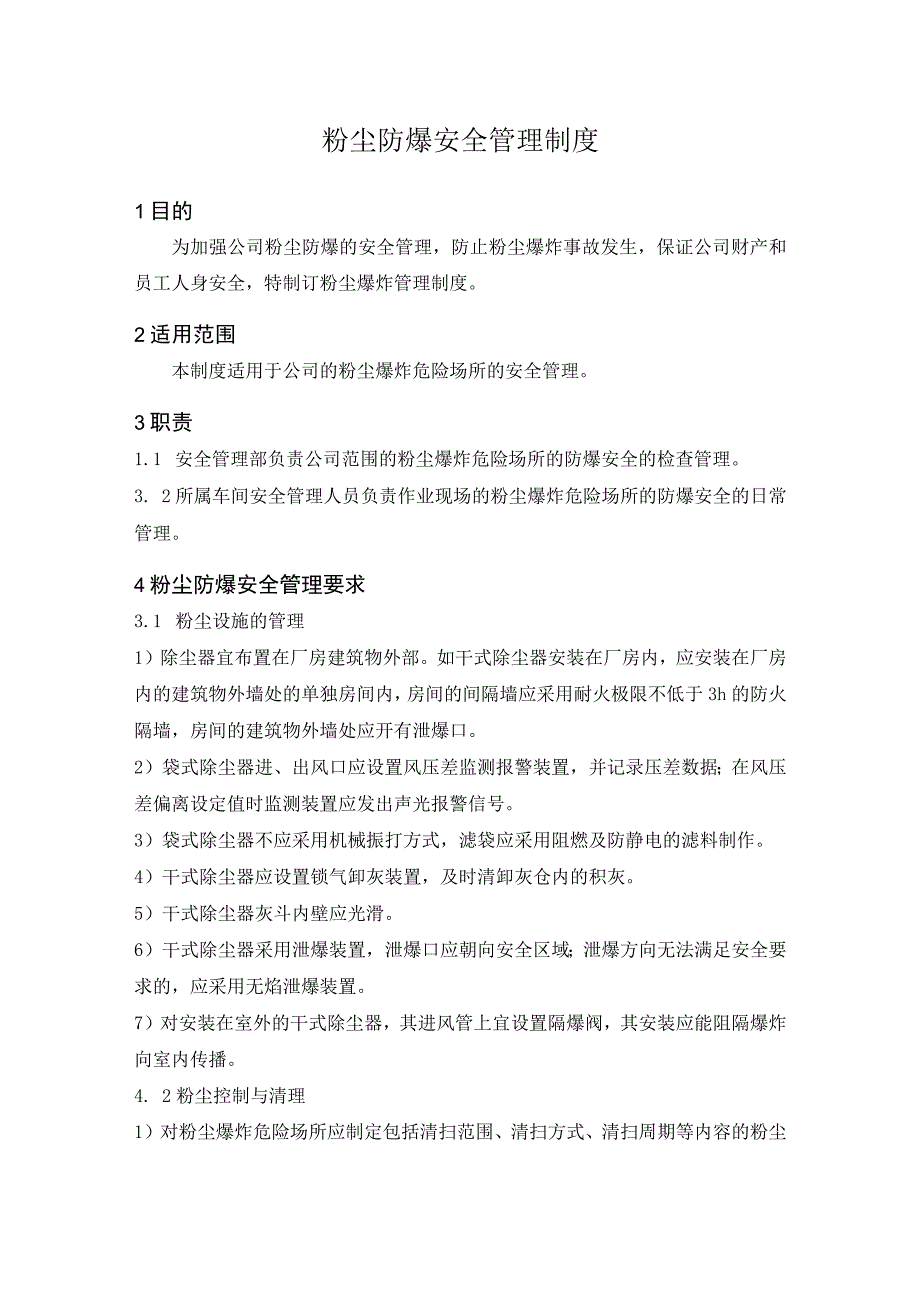 粉尘防爆安全管理制度.docx_第1页