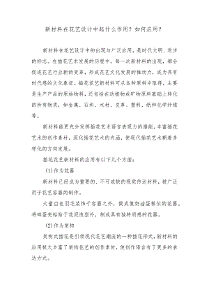 新材料在花艺设计中起什么作用？如何应用？.docx