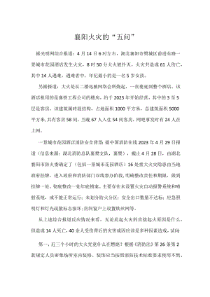 襄阳火灾的“五问”模板范本.docx