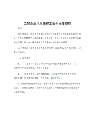 工贸企业汽车修理工安全操作规程.docx