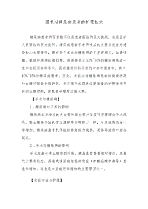 围术期糖尿病患者的护理技术.docx