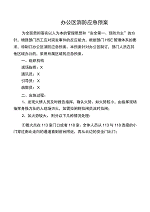 办公区消防应急预案.docx
