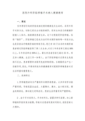 医院外科肝脏移植手术病人健康教育.docx