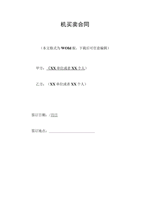 柴油机买卖合同.docx