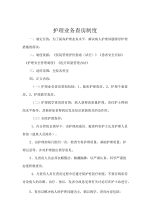 护理业务查房制度.docx