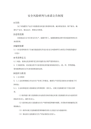 安全风险研判与承诺公告制度.docx