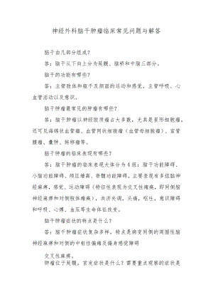神经外科脑干肿瘤临床常见问题与解答.docx