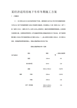 某经济适用房地下车库冬期施工方案.docx