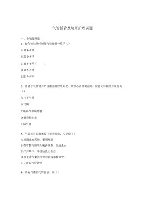 气管插管及切开护理试题.docx