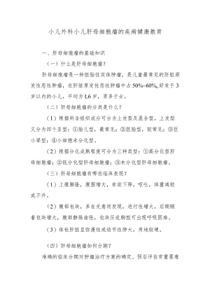 小儿外科小儿肝母细胞瘤的疾病健康教育.docx
