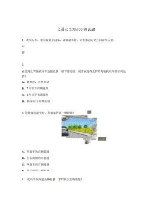 交通安全知识小测试题.docx