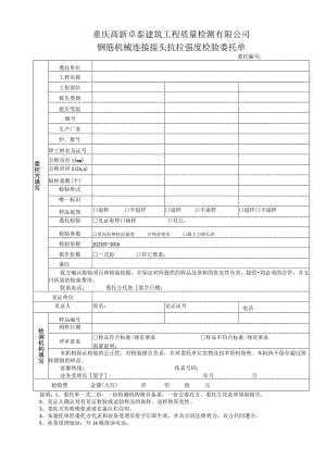 重庆高新卓泰建筑工程质量检测有限公司钢筋机械连接接头抗拉强度检验委托单.docx