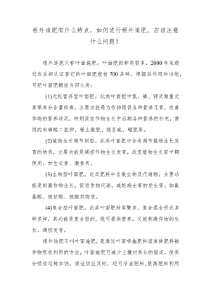 根外追肥有什么特点如何进行根外追肥应该注意什么问题？.docx
