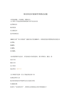 肺结核患者健康管理测试试题.docx