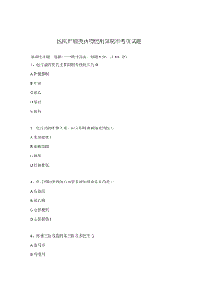 医院肿瘤类药物使用知晓率考核试题.docx