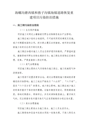 海螺沟磨西镇和燕子沟镇场镇道路恢复重建项目污染防治措施.docx