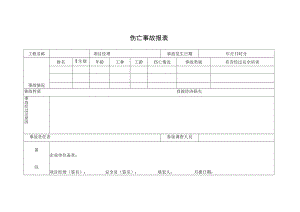 伤亡事故报表.docx