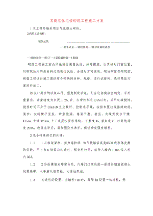 某高层住宅楼砌筑工程施工方案.docx