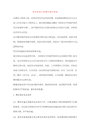 某体育场工程赛时维护保驾.docx