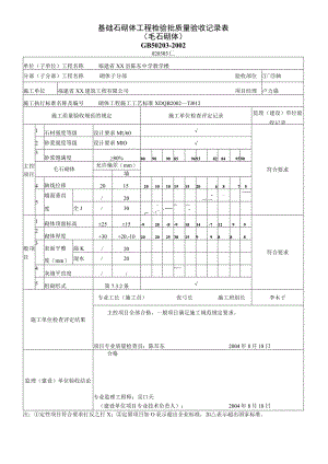 基础石砌体工程检验批质量验收记录表.docx