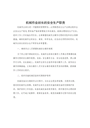 机械作业班长的安全生产职责.docx