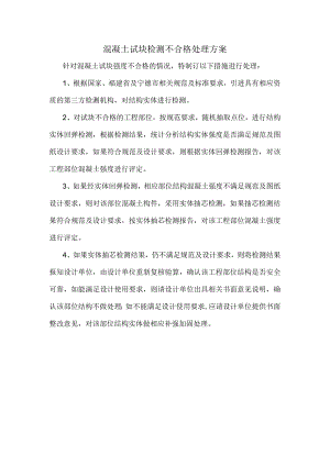 混凝土试块检测不合格处理方案.docx