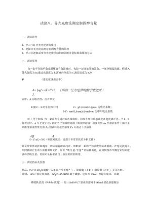 分光光度法测定胆固醇含量.docx