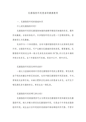 乳腺脂肪坏死患者的健康教育.docx