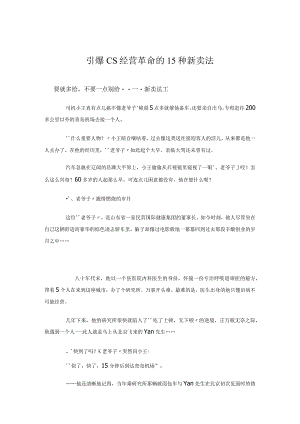 引爆CS经营革命的15种新卖法.docx