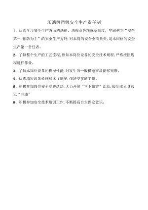 压滤机司机安全生产责任制.docx