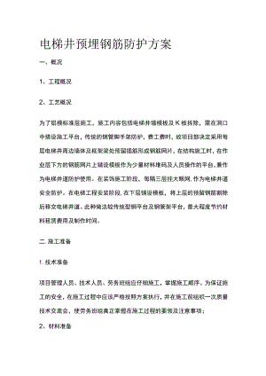 电梯井预埋钢筋防护方案(全).docx