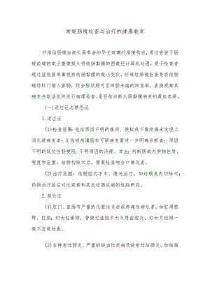常规肠镜检查与治疗的健康教育.docx
