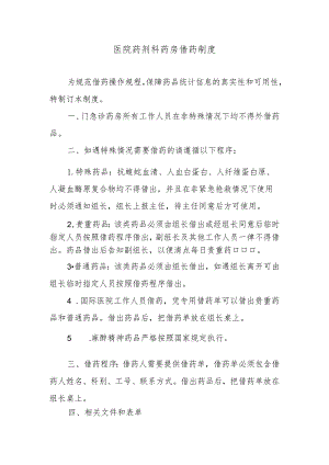 医院药剂科药房借药制度.docx