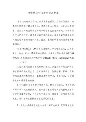 消毒供应中心用水使用标准.docx