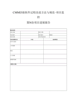 CMMI3级软件过程改进方法与规范-项目监控-项目进展报告.docx