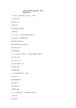 情绪与压力管理.docx