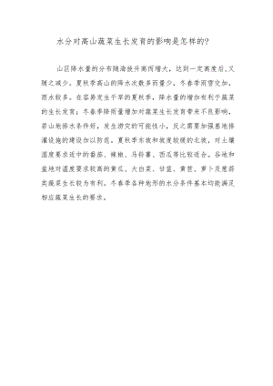 水分对高山蔬菜生长发育的影响是怎样的.docx