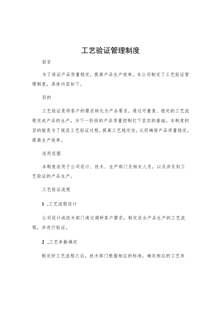 工艺验证管理制度.docx_第1页