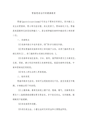 胃癌患者治疗的健康教育.docx