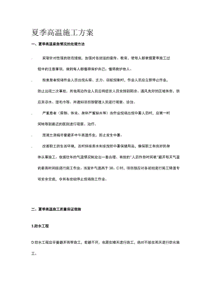夏季高温施工方案.docx