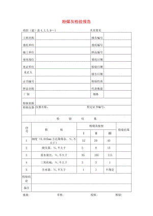 建筑工程粉煤灰检验报告(示范文本).docx