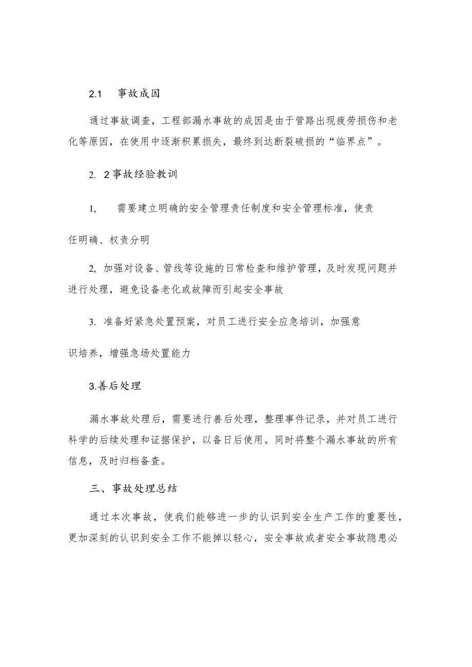 工程部漏水事故应急处理.docx_第2页