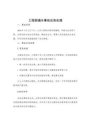 工程部漏水事故应急处理.docx