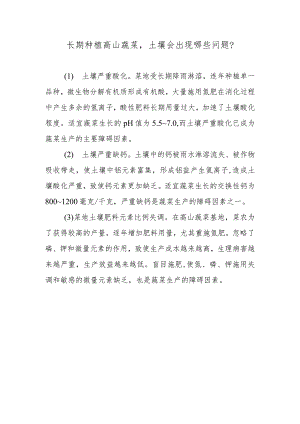 长期种植高山蔬菜土壤会出现哪些问题.docx