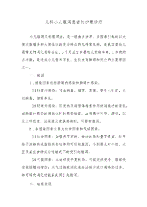 儿科小儿腹泻患者的护理诊疗.docx